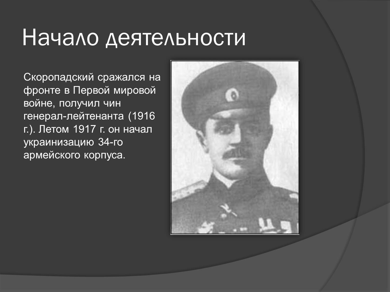 Презентація на тему «Павел Скоропадский» - Слайд #5 Презентація на тему «Павел Скоропадский» - Слайд #5