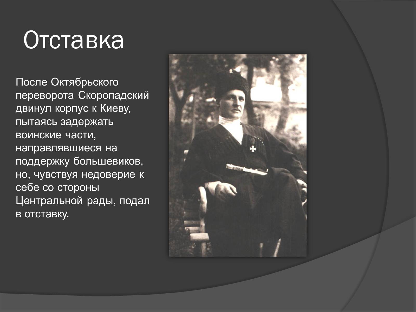 Презентація на тему «Павел Скоропадский» - Слайд #6 Презентація на тему «Павел Скоропадский» - Слайд #6