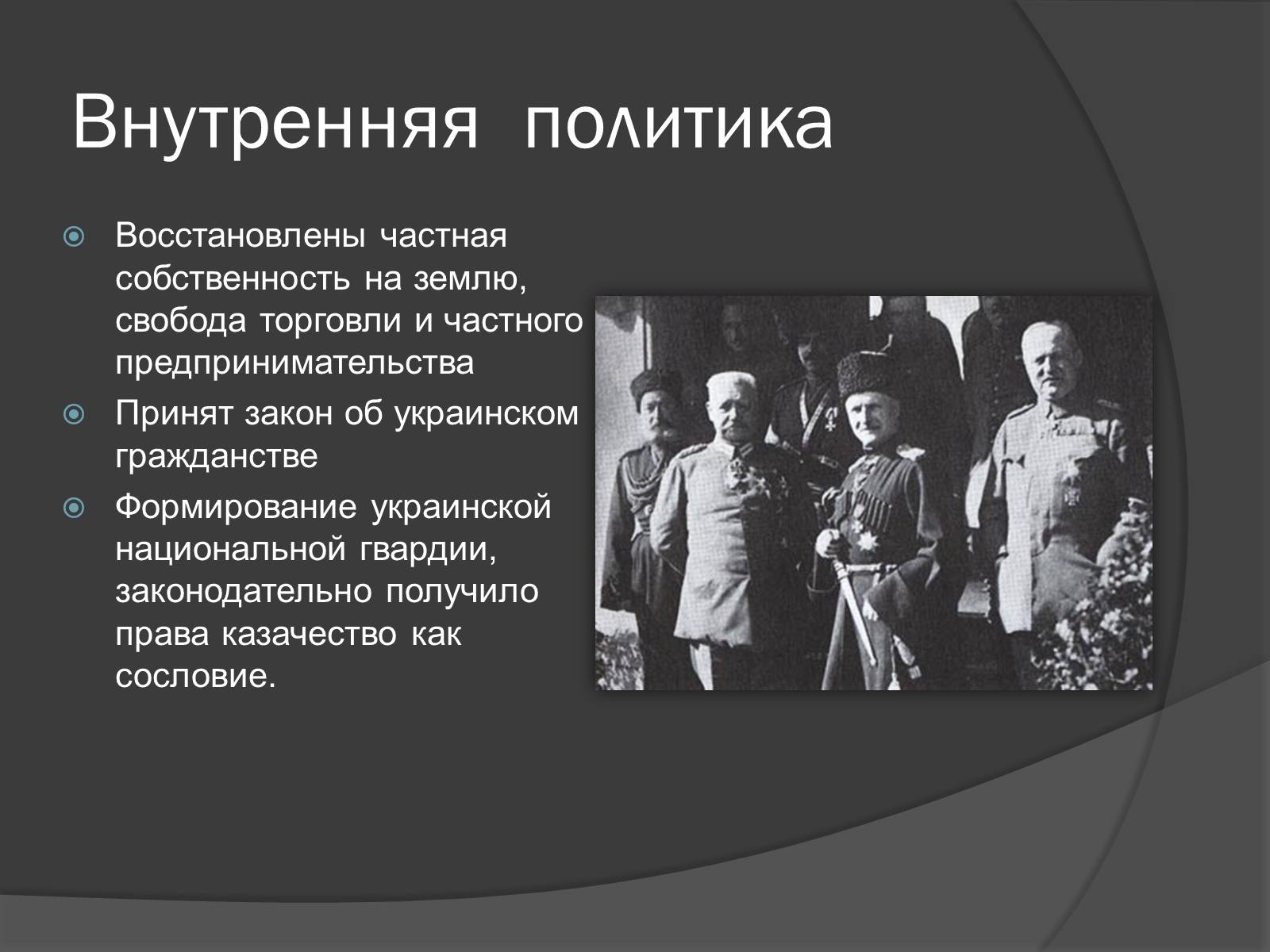 Презентація на тему «Павел Скоропадский» - Слайд #9 Презентація на тему «Павел Скоропадский» - Слайд #9
