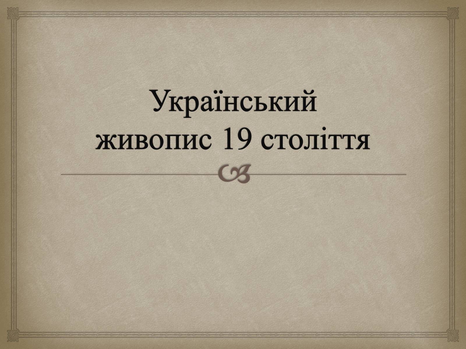 Презентація на тему «Український живопис 19 століття» (варіант 2) - Слайд #1 Презентація на тему «Український живопис 19 століття» (варіант 2) - Слайд #1