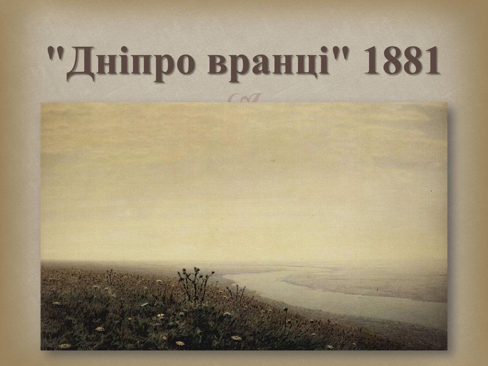 Презентація на тему «Український живопис 19 століття» (варіант 2) - Слайд #11 Презентація на тему «Український живопис 19 століття» (варіант 2) - Слайд #11