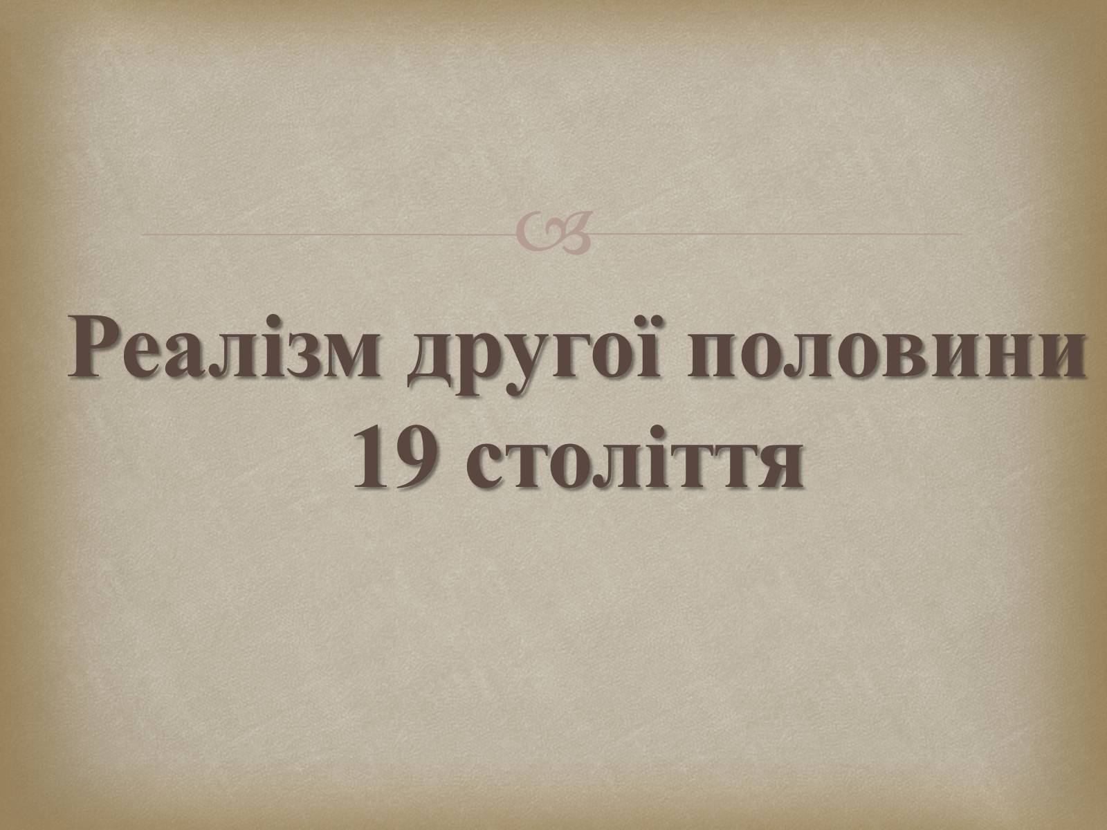 Презентація на тему «Український живопис 19 століття» (варіант 2) - Слайд #12 Презентація на тему «Український живопис 19 століття» (варіант 2) - Слайд #12