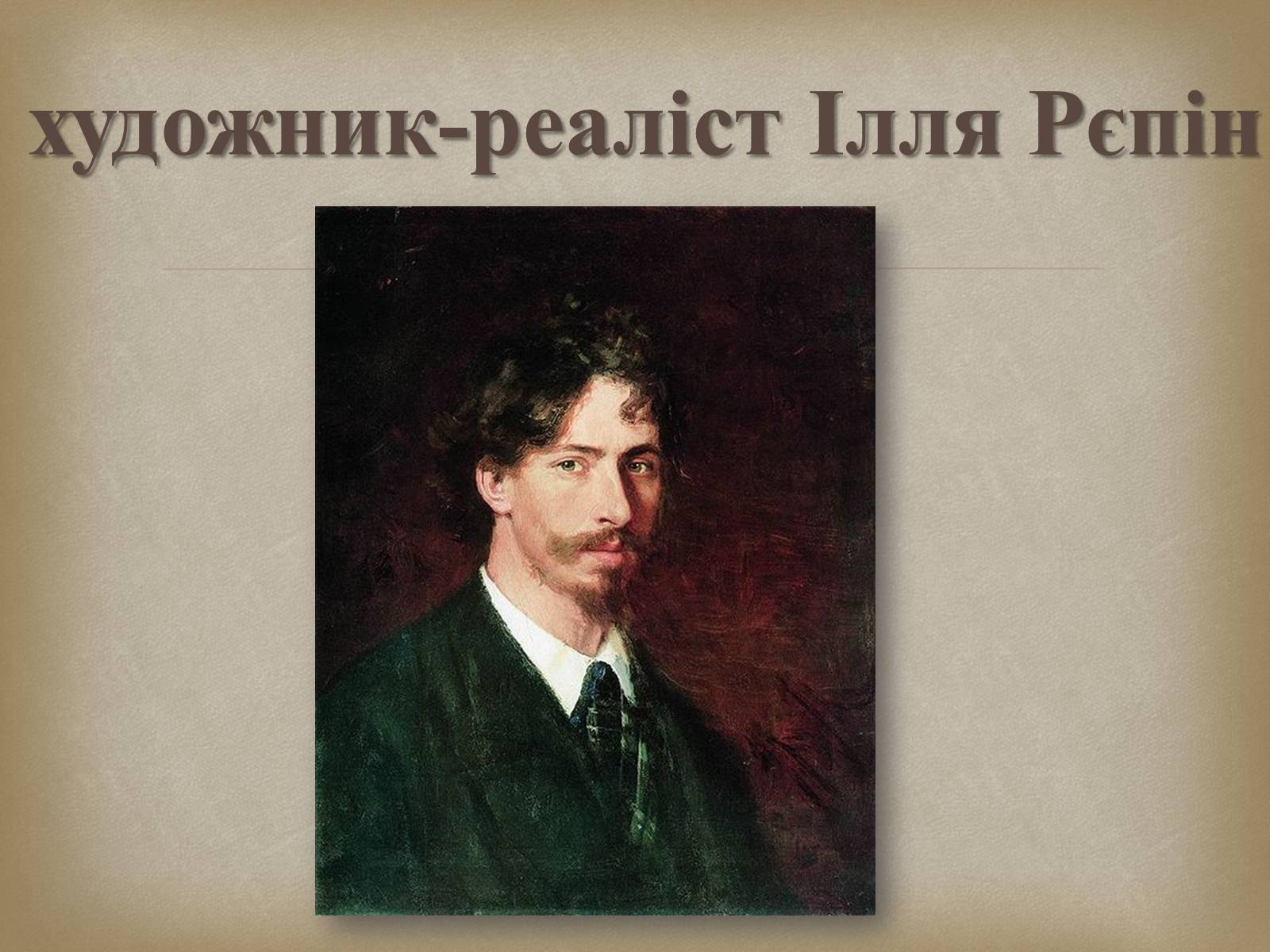Презентація на тему «Український живопис 19 століття» (варіант 2) - Слайд #13 Презентація на тему «Український живопис 19 століття» (варіант 2) - Слайд #13