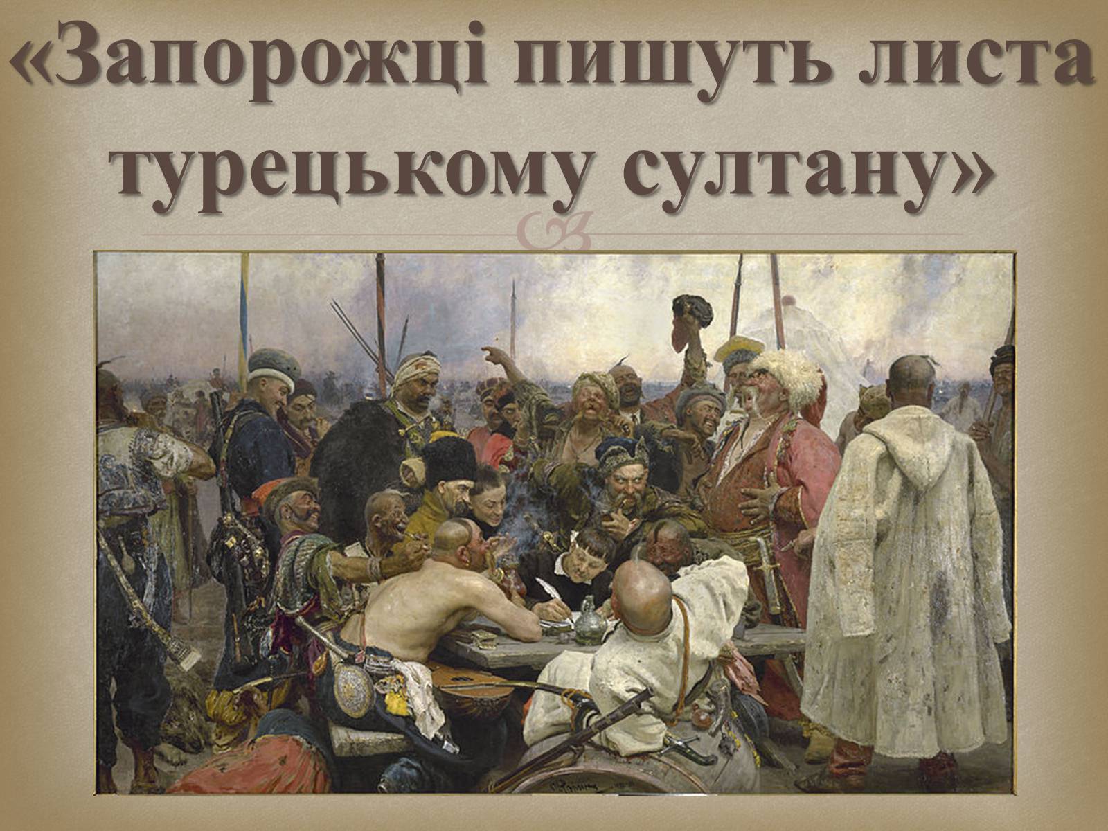 Презентація на тему «Український живопис 19 століття» (варіант 2) - Слайд #14 Презентація на тему «Український живопис 19 століття» (варіант 2) - Слайд #14