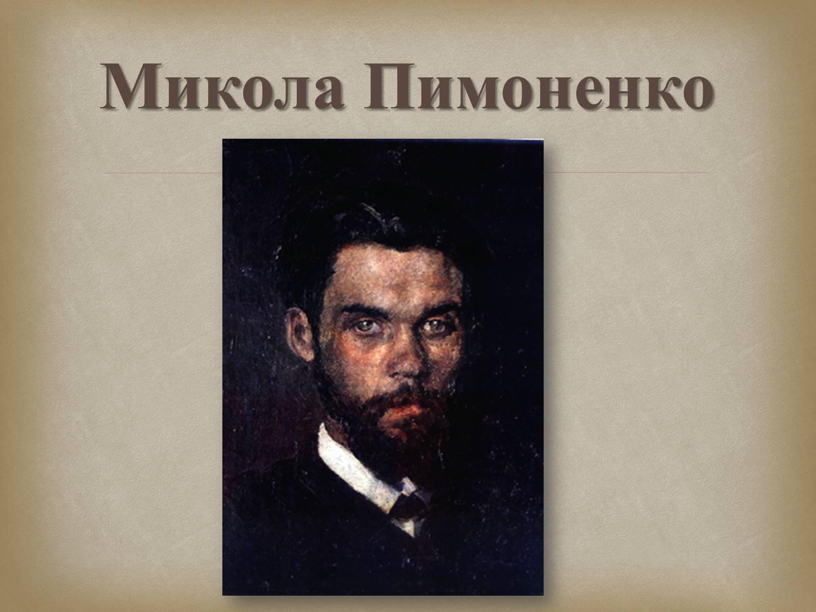Презентація на тему «Український живопис 19 століття» (варіант 2) - Слайд #15 Презентація на тему «Український живопис 19 століття» (варіант 2) - Слайд #15