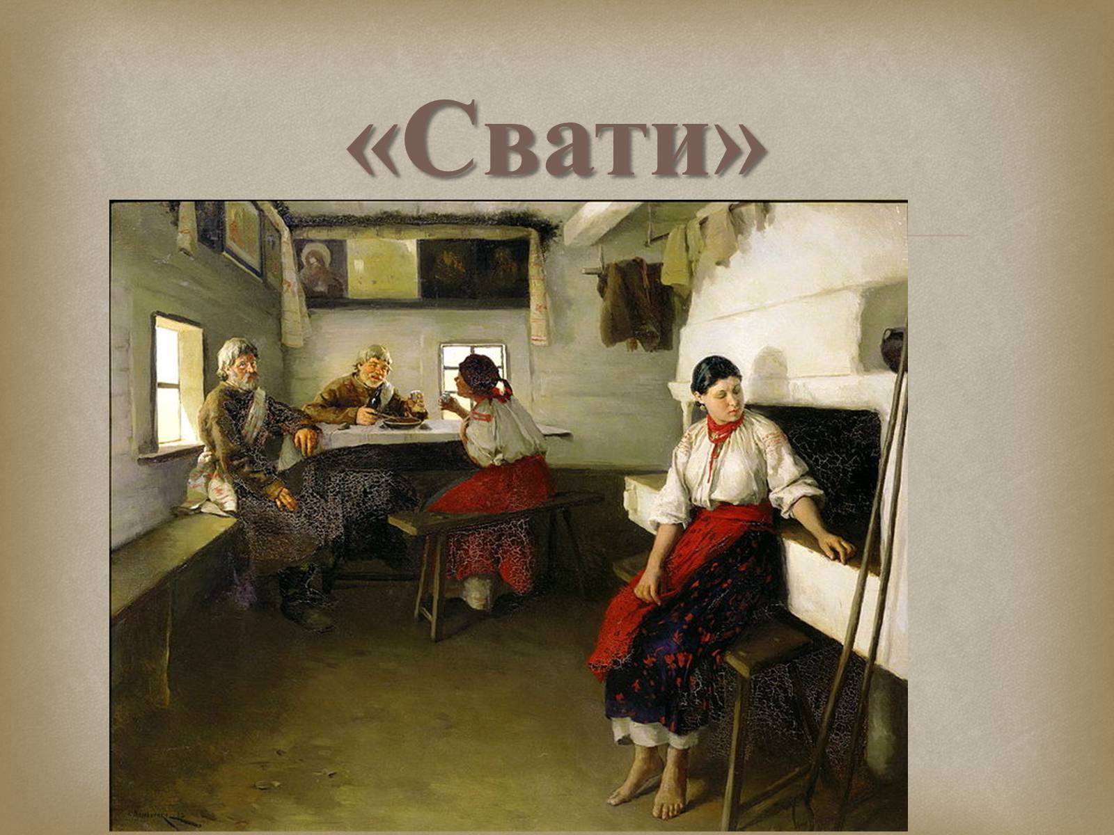 Презентація на тему «Український живопис 19 століття» (варіант 2) - Слайд #16 Презентація на тему «Український живопис 19 століття» (варіант 2) - Слайд #16