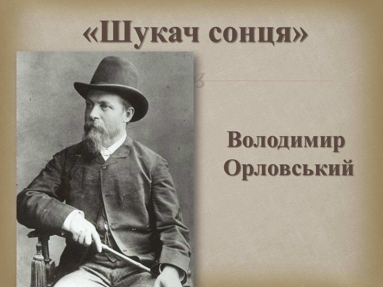 Презентація на тему «Український живопис 19 століття» (варіант 2) - Слайд #18 Презентація на тему «Український живопис 19 століття» (варіант 2) - Слайд #18