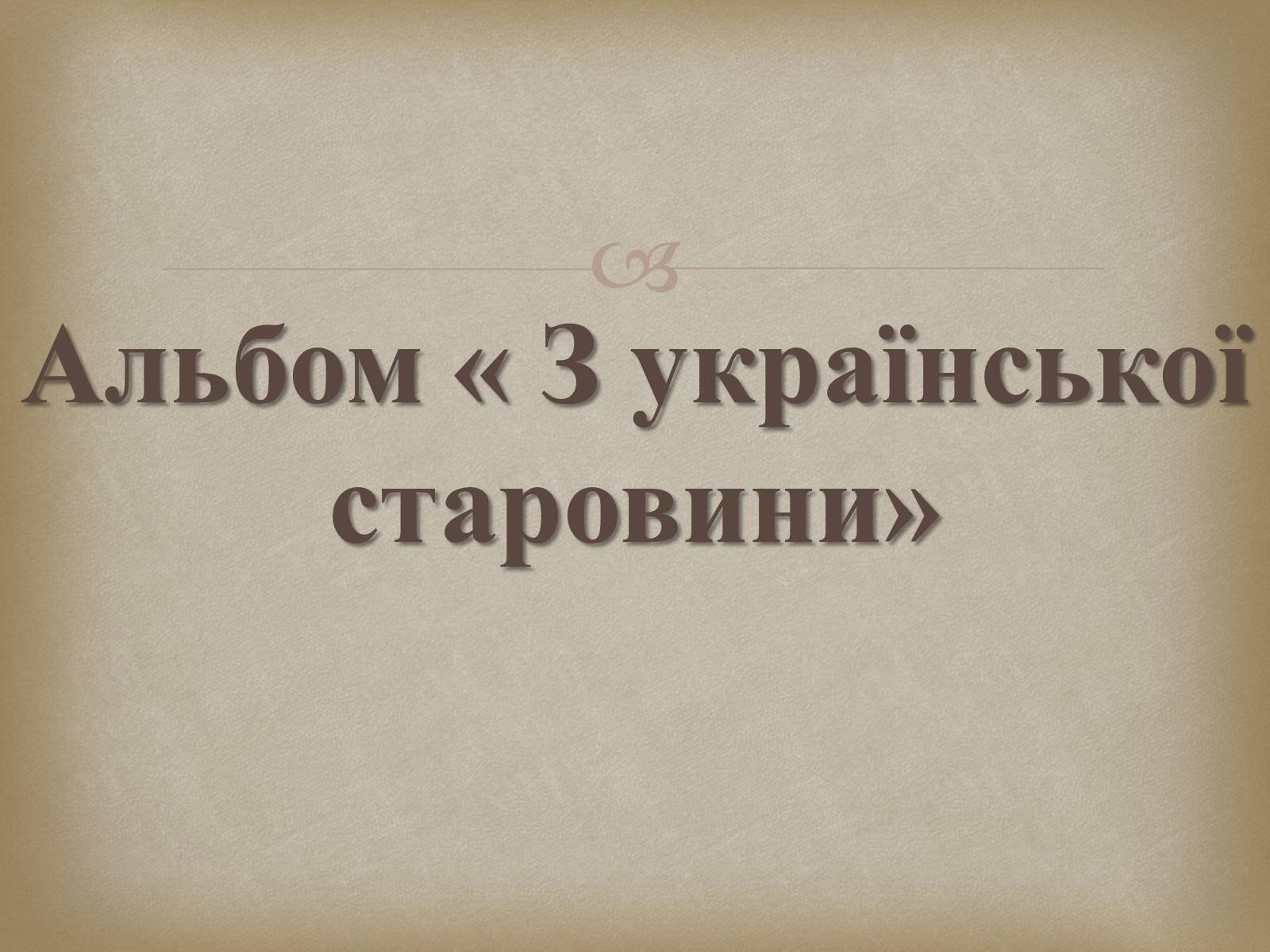 Презентація на тему «Український живопис 19 століття» (варіант 2) - Слайд #20 Презентація на тему «Український живопис 19 століття» (варіант 2) - Слайд #20