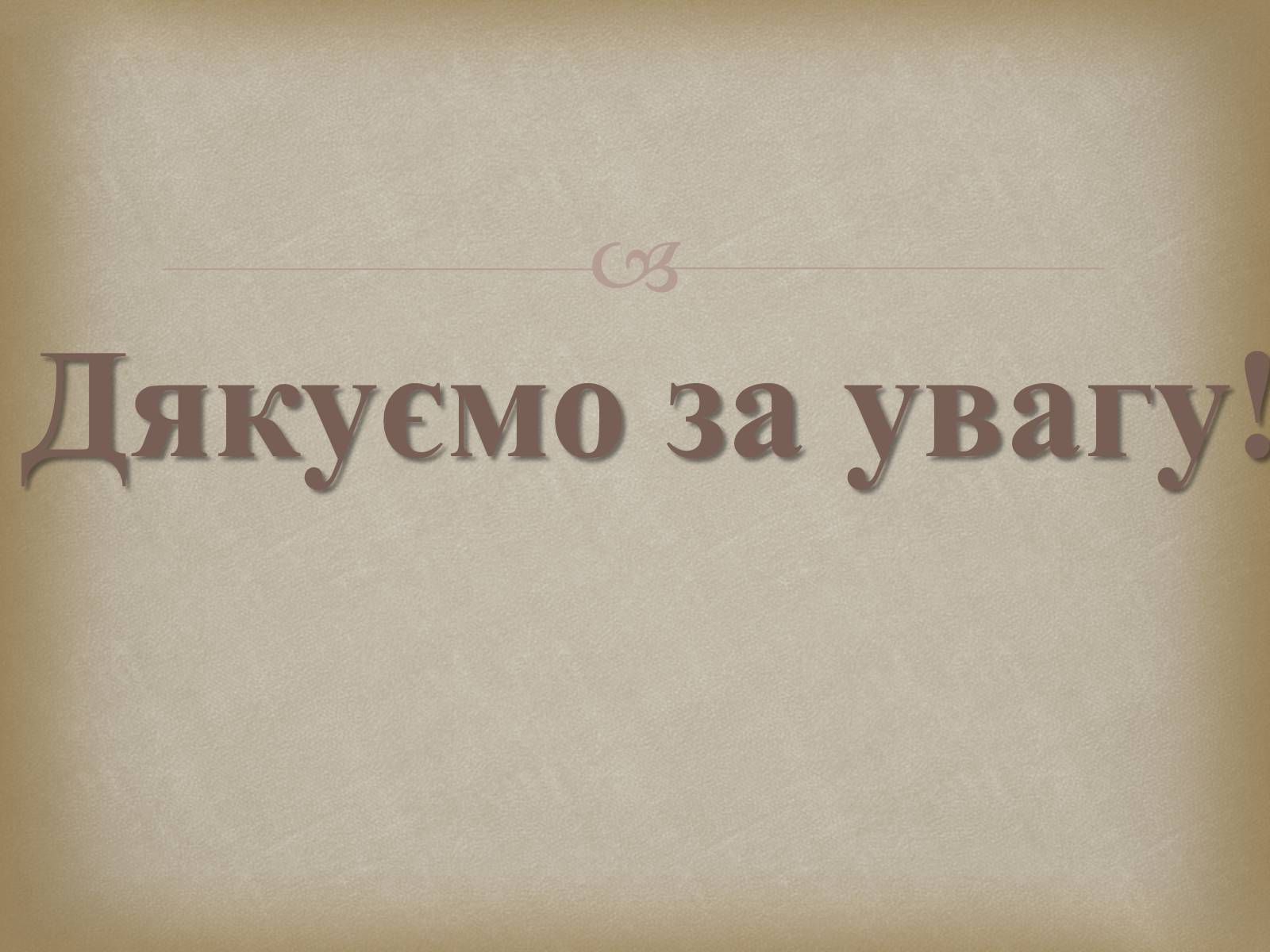 Презентація на тему «Український живопис 19 століття» (варіант 2) - Слайд #21 Презентація на тему «Український живопис 19 століття» (варіант 2) - Слайд #21