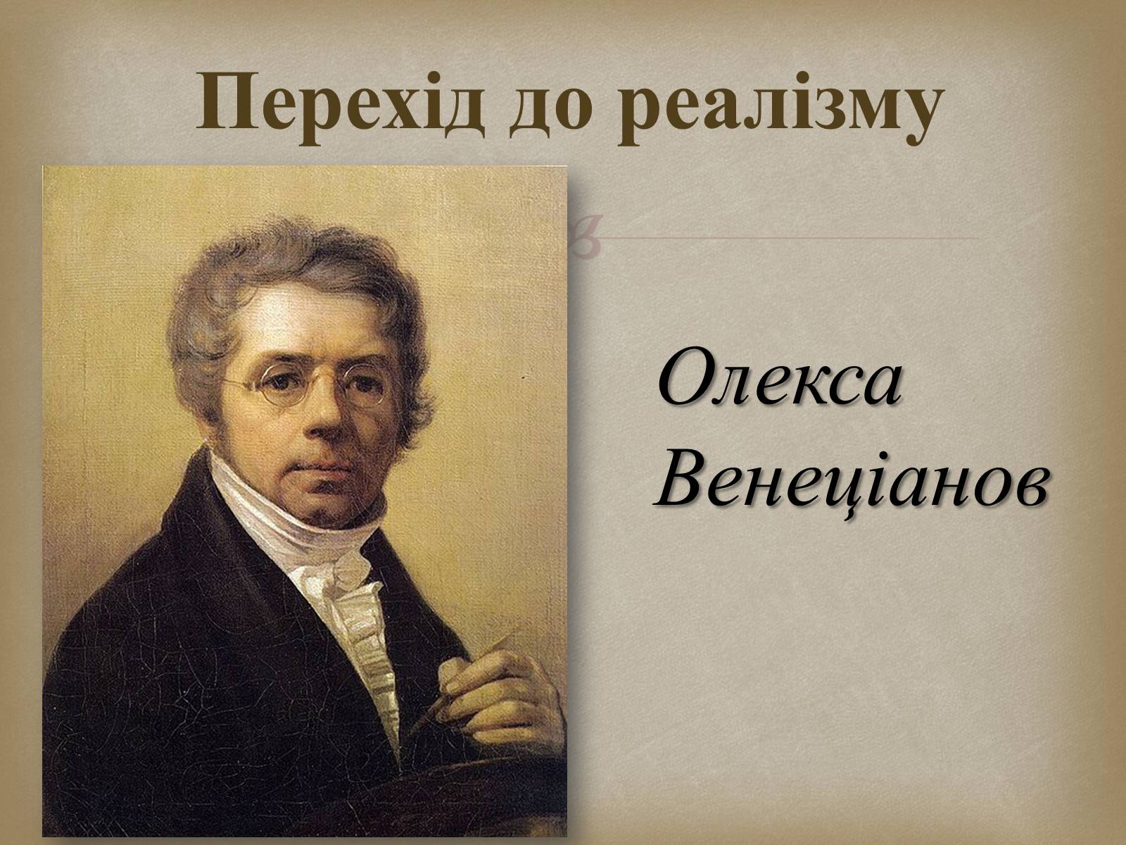 Презентація на тему «Український живопис 19 століття» (варіант 2) - Слайд #3 Презентація на тему «Український живопис 19 століття» (варіант 2) - Слайд #3