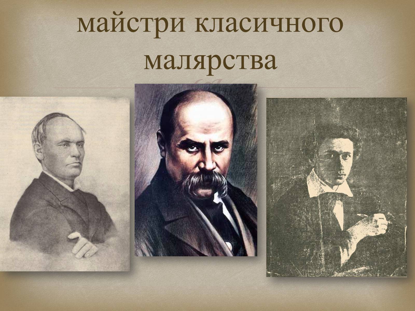 Презентація на тему «Український живопис 19 століття» (варіант 2) - Слайд #5 Презентація на тему «Український живопис 19 століття» (варіант 2) - Слайд #5
