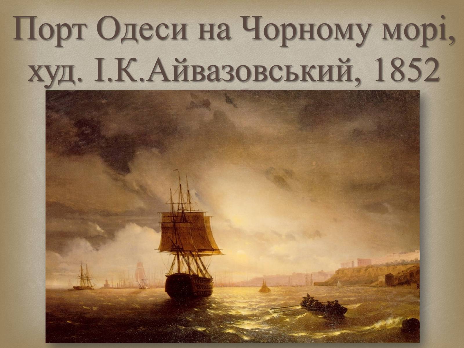 Презентація на тему «Український живопис 19 століття» (варіант 2) - Слайд #8 Презентація на тему «Український живопис 19 століття» (варіант 2) - Слайд #8
