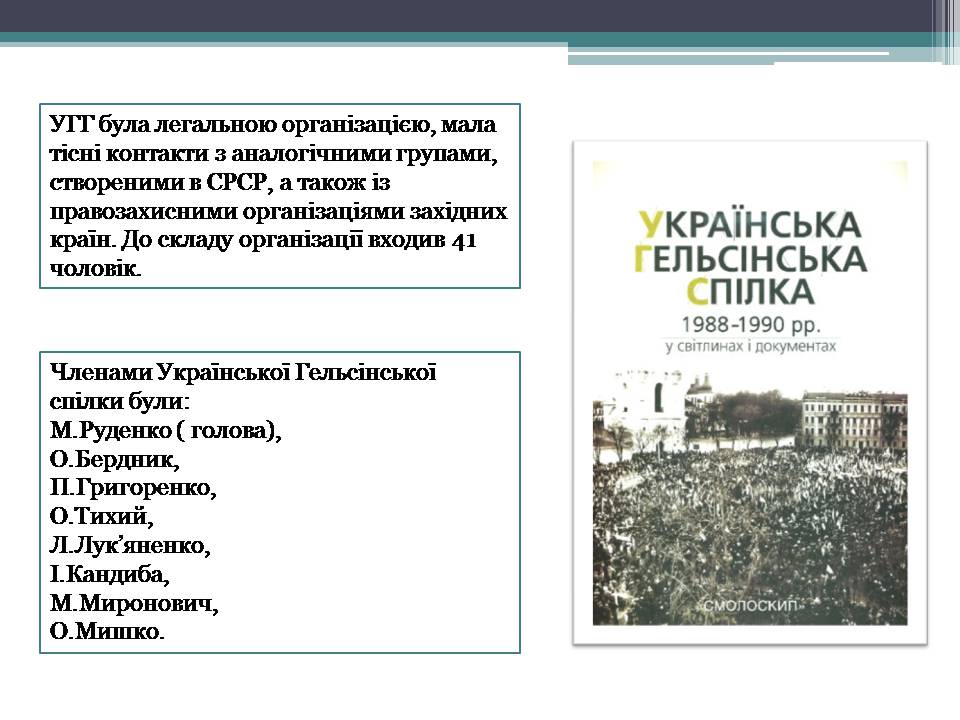 Презентація на тему «Опозиційний рух в Україні» (варіант 2) - Слайд #11 Презентація на тему «Опозиційний рух в Україні» (варіант 2) - Слайд #11