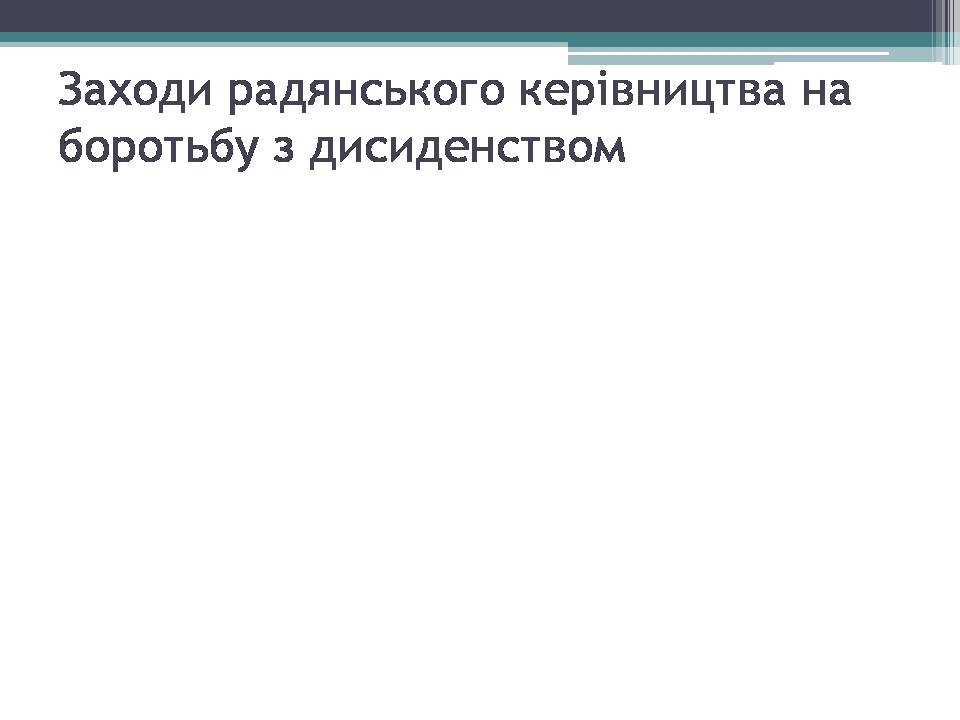 Презентація на тему «Опозиційний рух в Україні» (варіант 2) - Слайд #14 Презентація на тему «Опозиційний рух в Україні» (варіант 2) - Слайд #14