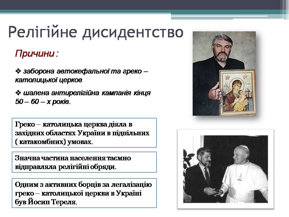 Презентація на тему «Опозиційний рух в Україні» (варіант 2) - Слайд #16 Презентація на тему «Опозиційний рух в Україні» (варіант 2) - Слайд #16