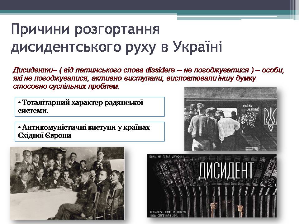 Презентація на тему «Опозиційний рух в Україні» (варіант 2) - Слайд #2 Презентація на тему «Опозиційний рух в Україні» (варіант 2) - Слайд #2