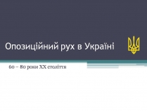 Презентація на тему «Опозиційний рух в Україні» (варіант 2)