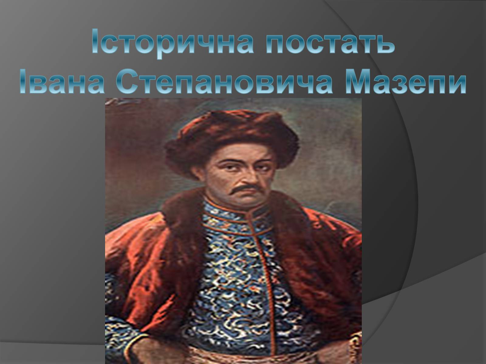 Презентація на тему «Історична постать Івана Степановича Мазепи» - Слайд #1 Презентація на тему «Історична постать Івана Степановича Мазепи» - Слайд #1