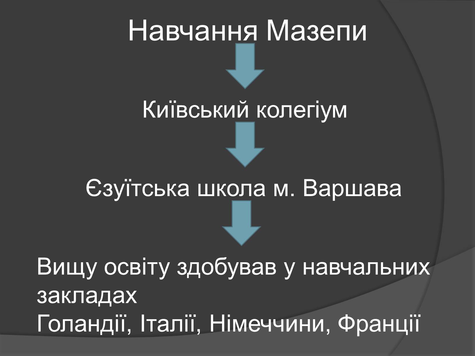 Презентація на тему «Історична постать Івана Степановича Мазепи» - Слайд #3 Презентація на тему «Історична постать Івана Степановича Мазепи» - Слайд #3
