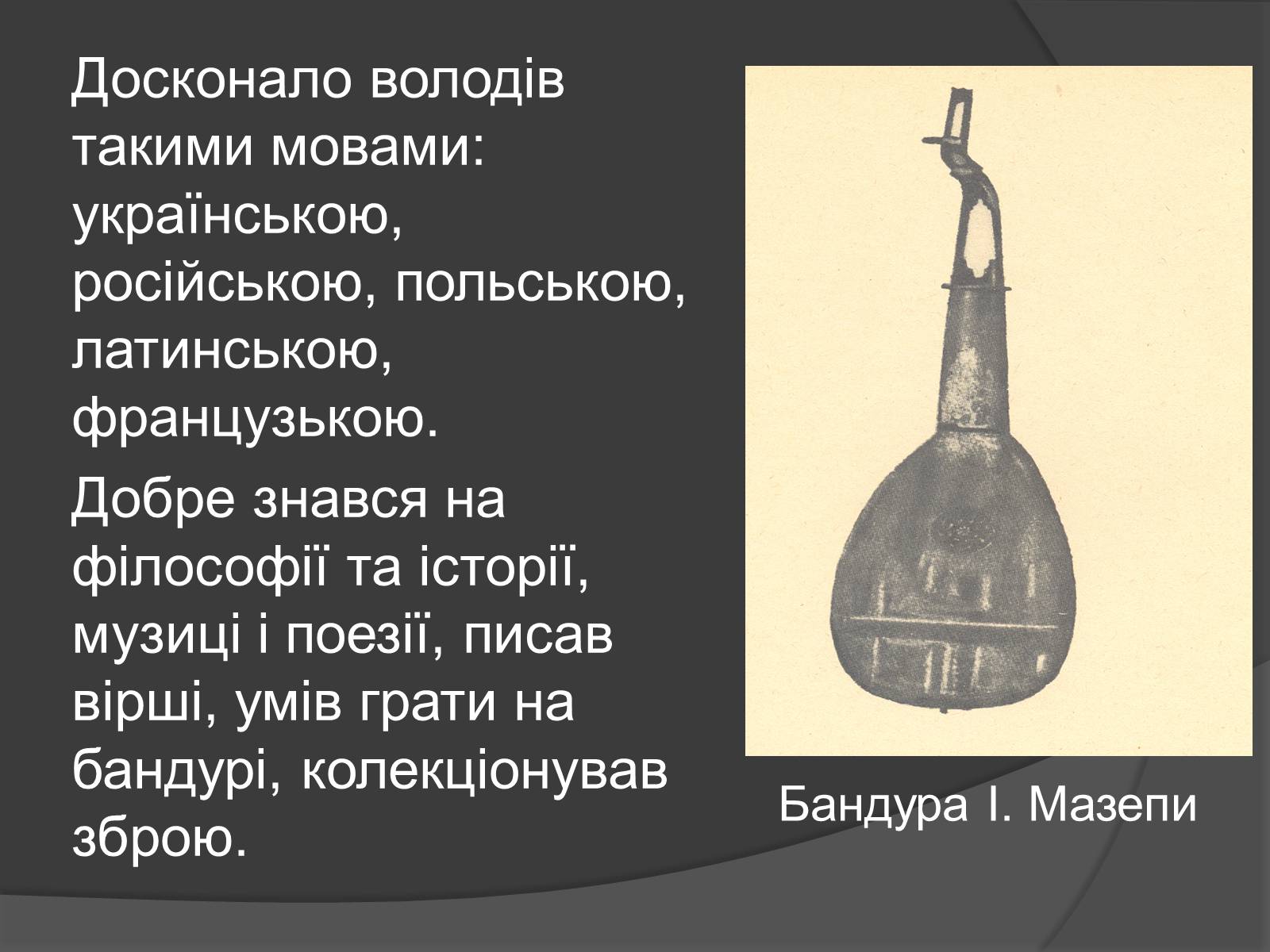 Презентація на тему «Історична постать Івана Степановича Мазепи» - Слайд #4 Презентація на тему «Історична постать Івана Степановича Мазепи» - Слайд #4