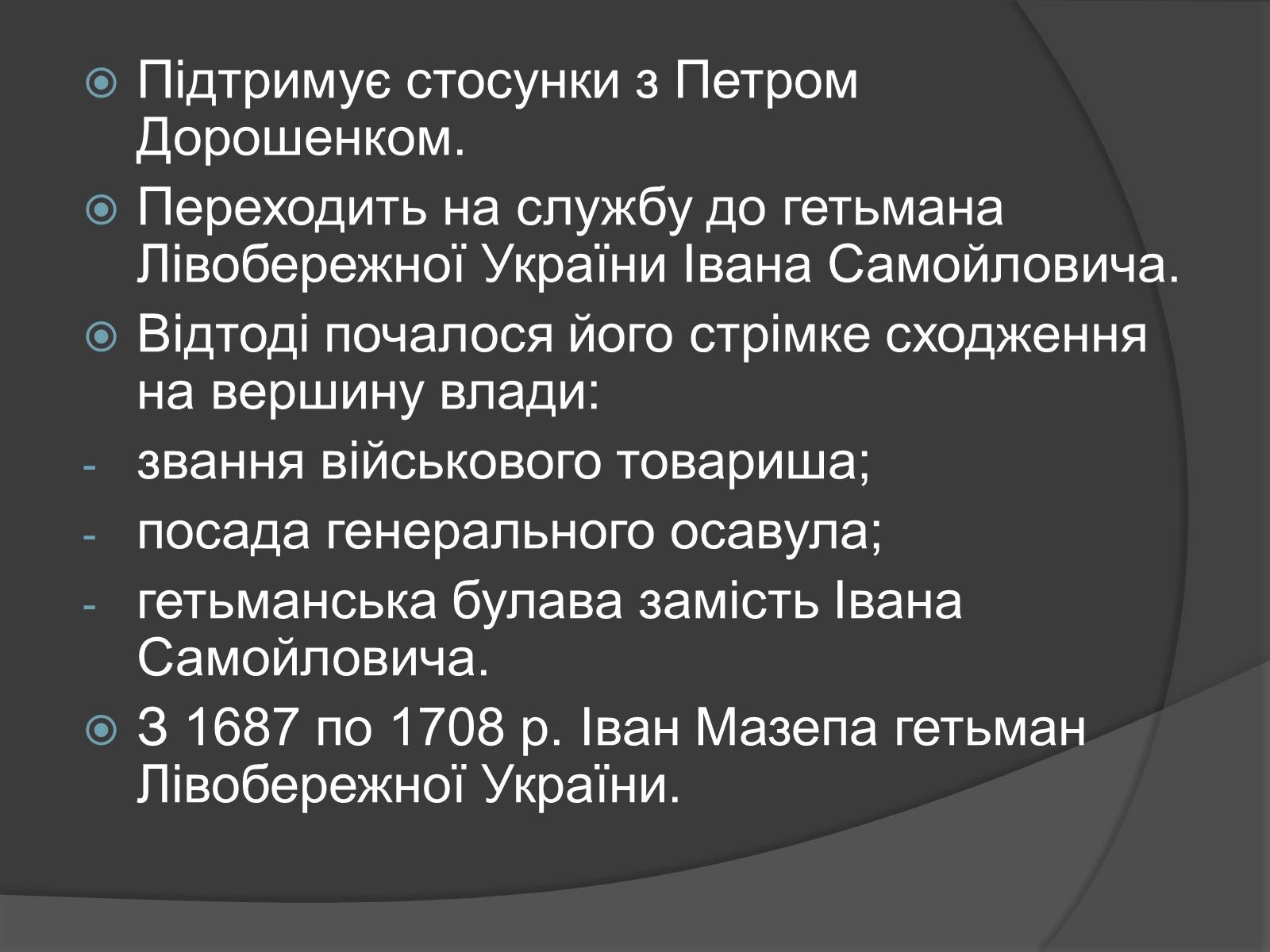 Презентація на тему «Історична постать Івана Степановича Мазепи» - Слайд #6 Презентація на тему «Історична постать Івана Степановича Мазепи» - Слайд #6