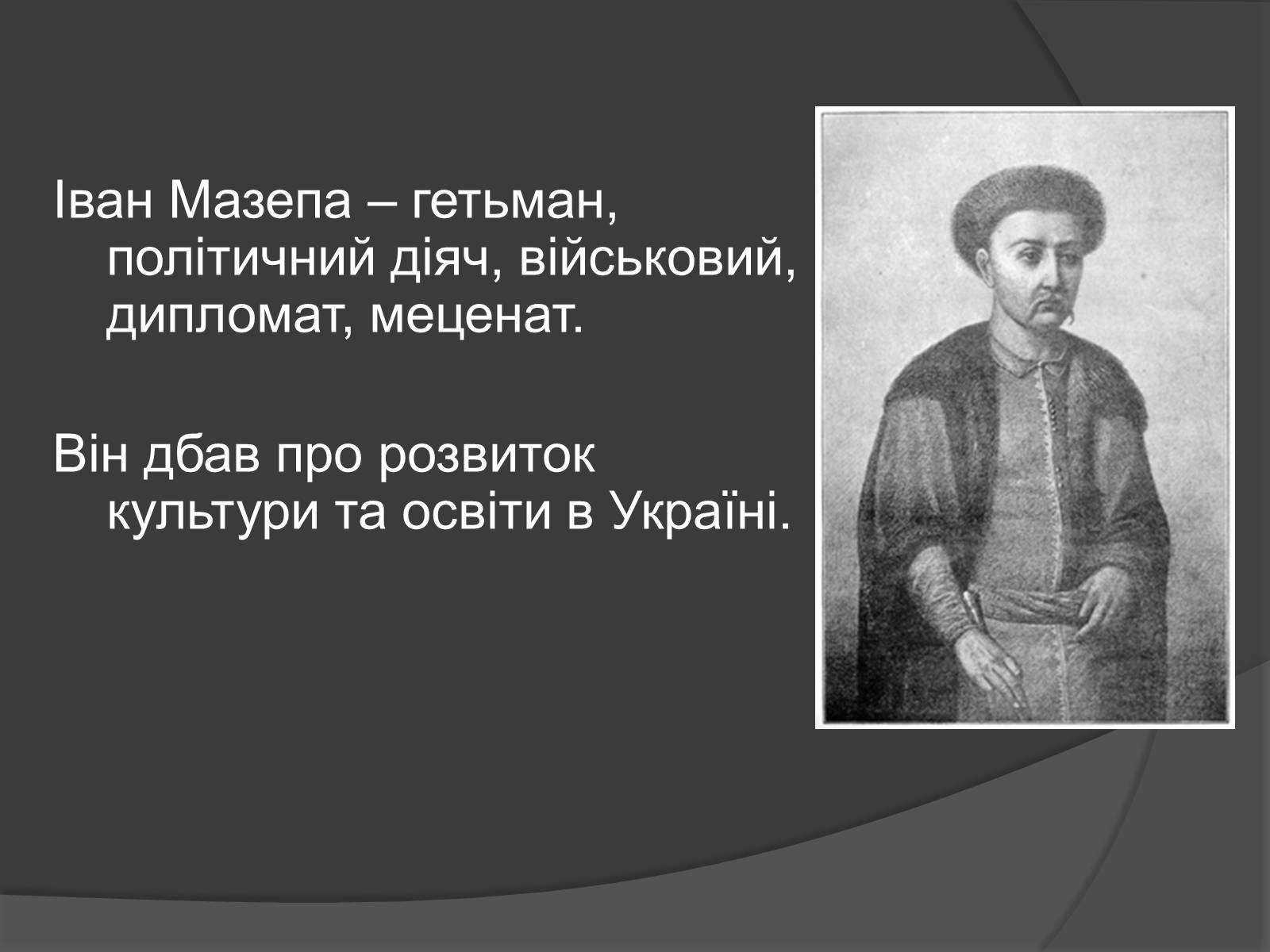 Презентація на тему «Історична постать Івана Степановича Мазепи» - Слайд #9 Презентація на тему «Історична постать Івана Степановича Мазепи» - Слайд #9