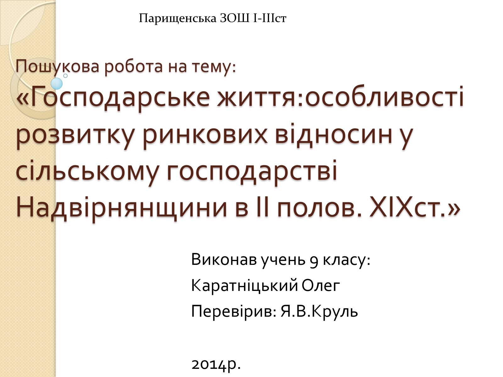 Презентація на тему «Господарське життя: особливості розвитку ринкових відносин у сільському господарстві Надвірнянщини в ІІ полов. ХІХст.»» - Слайд #1 Презентація на тему «Господарське життя: особливості розвитку ринкових відносин у сільському господарстві Надвірнянщини в ІІ полов. ХІХст.»» - Слайд #1