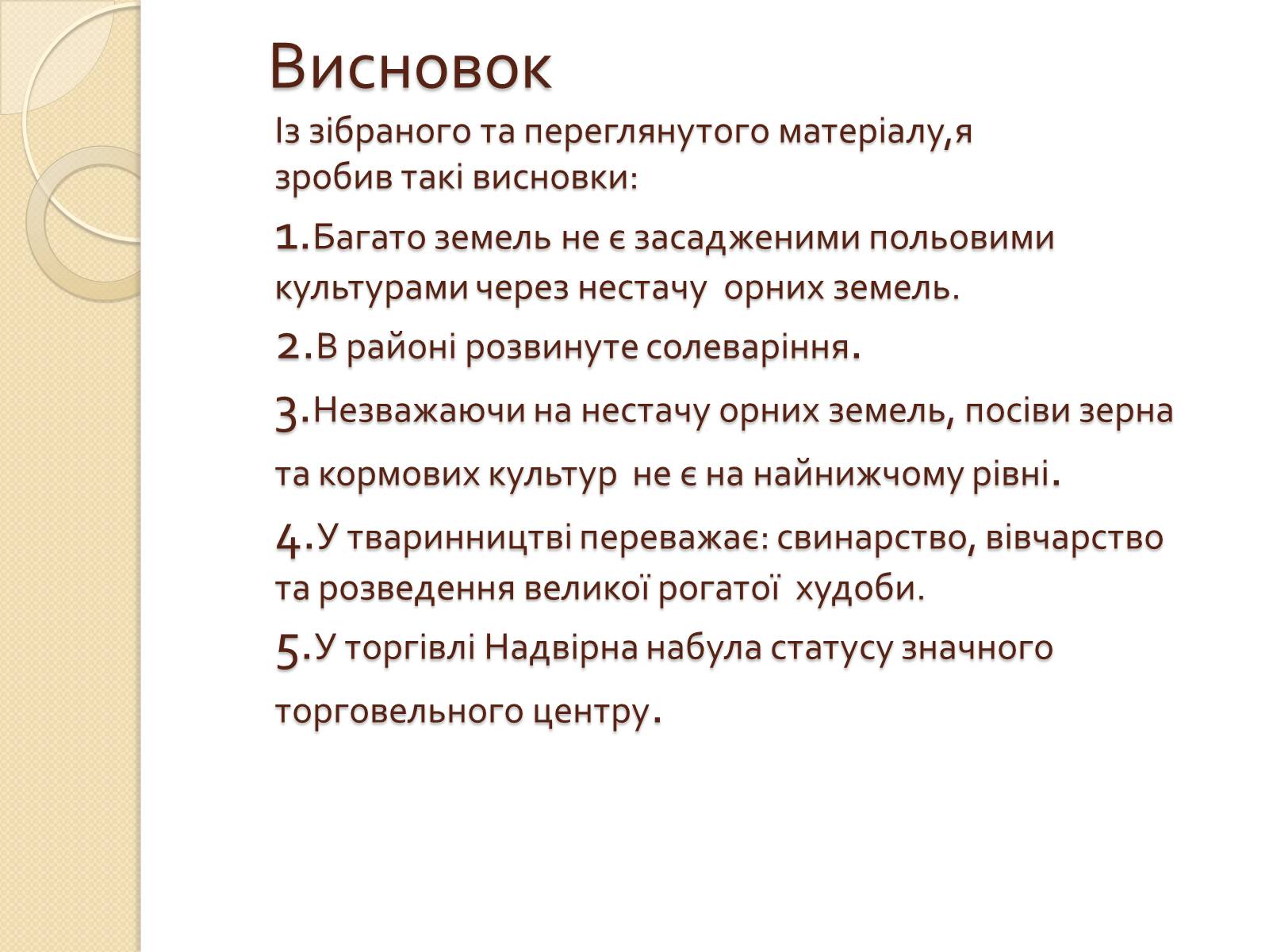 Презентація на тему «Господарське життя: особливості розвитку ринкових відносин у сільському господарстві Надвірнянщини в ІІ полов. ХІХст.»» - Слайд #13 Презентація на тему «Господарське життя: особливості розвитку ринкових відносин у сільському господарстві Надвірнянщини в ІІ полов. ХІХст.»» - Слайд #13