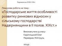 Презентація на тему «Господарське життя: особливості розвитку ринкових відносин у сільському господарстві Надвірнянщини в ІІ полов. ХІХст.»»