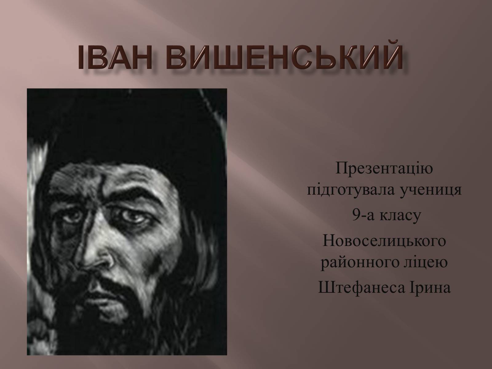 Презентація на тему «Іван Вишенський» (варіант 2) - Слайд #1 Презентація на тему «Іван Вишенський» (варіант 2) - Слайд #1