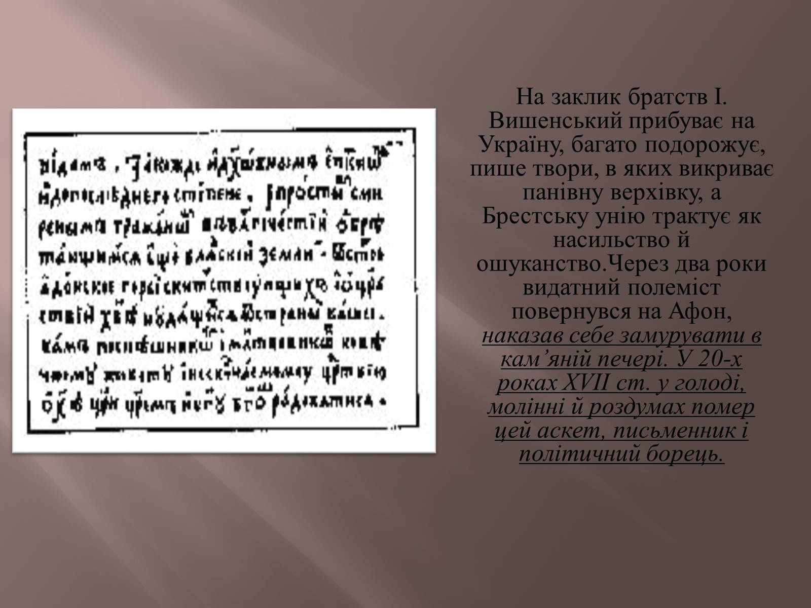 Презентація на тему «Іван Вишенський» (варіант 2) - Слайд #10 Презентація на тему «Іван Вишенський» (варіант 2) - Слайд #10