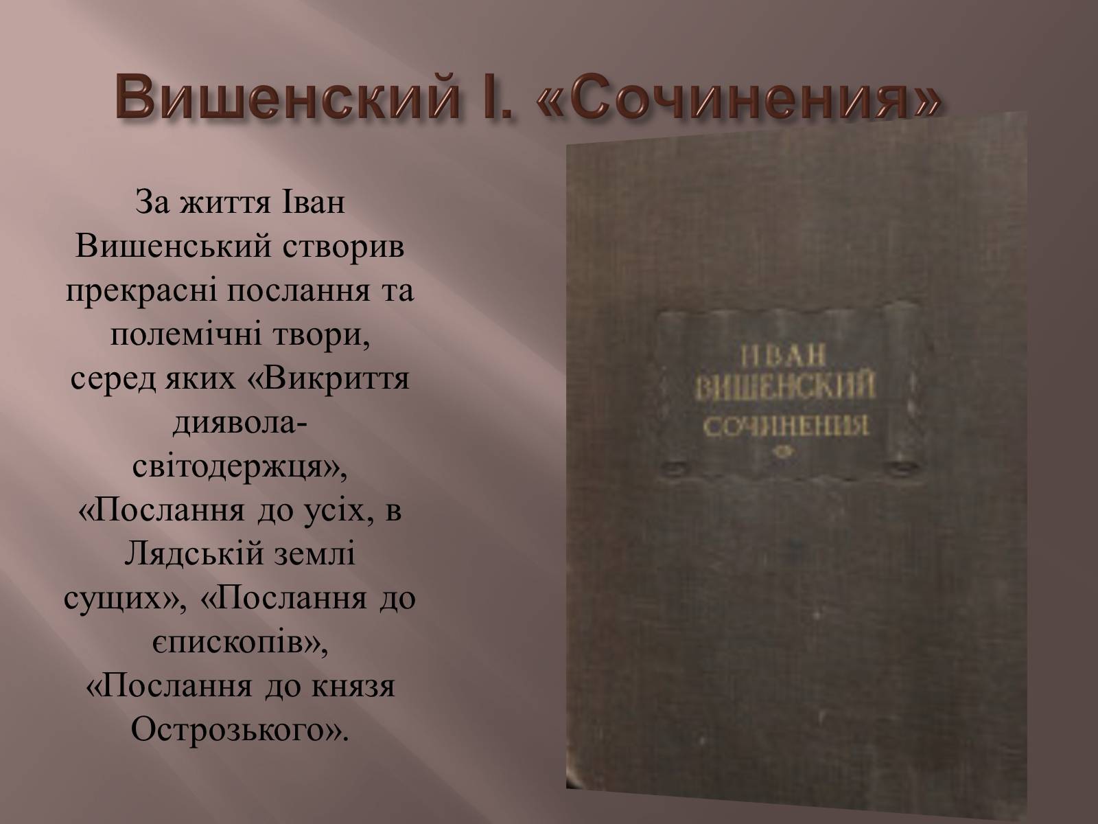 Презентація на тему «Іван Вишенський» (варіант 2) - Слайд #5 Презентація на тему «Іван Вишенський» (варіант 2) - Слайд #5