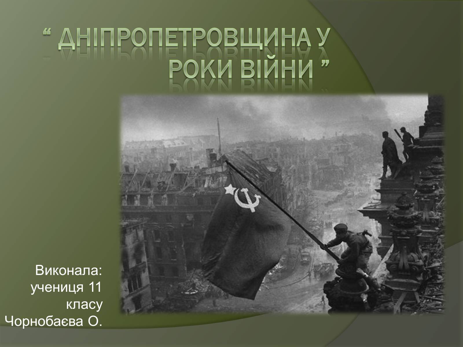 Презентація на тему «Дніпропетровщина у роки війни» - Слайд #1 Презентація на тему «Дніпропетровщина у роки війни» - Слайд #1