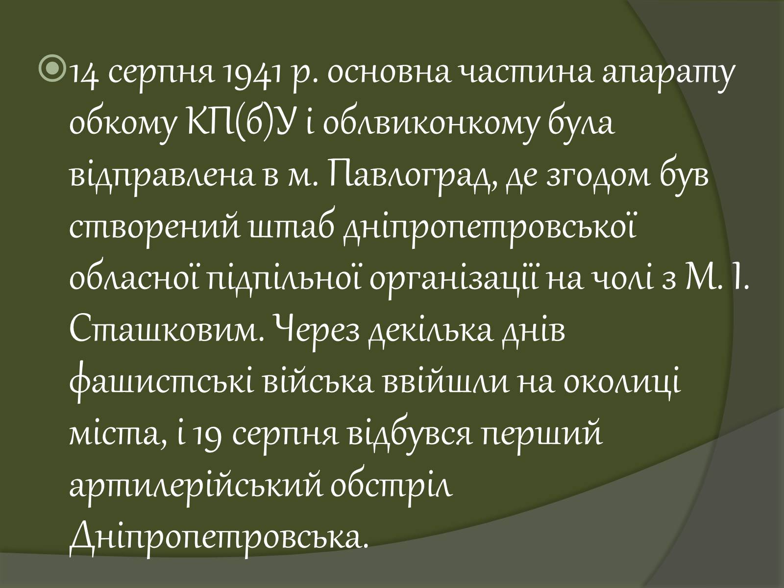 Презентація на тему «Дніпропетровщина у роки війни» - Слайд #12 Презентація на тему «Дніпропетровщина у роки війни» - Слайд #12