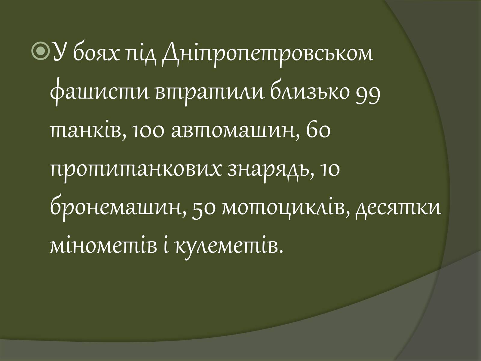 Презентація на тему «Дніпропетровщина у роки війни» - Слайд #20 Презентація на тему «Дніпропетровщина у роки війни» - Слайд #20