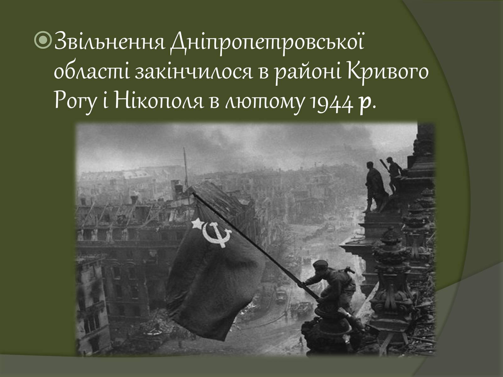 Презентація на тему «Дніпропетровщина у роки війни» - Слайд #22 Презентація на тему «Дніпропетровщина у роки війни» - Слайд #22