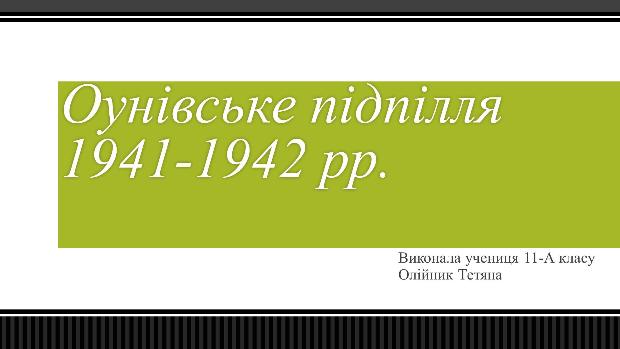 Презентація на тему «Оунівське підпілля 1941-1942 р» - Слайд #1 Презентація на тему «Оунівське підпілля 1941-1942 р» - Слайд #1