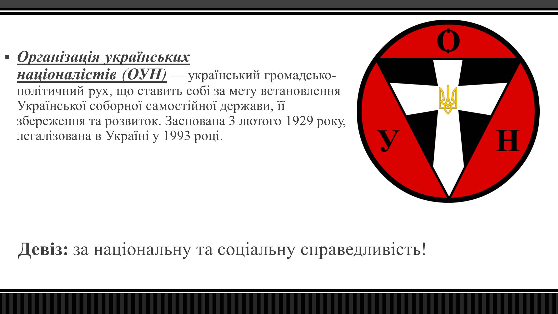 Презентація на тему «Оунівське підпілля 1941-1942 р» - Слайд #2 Презентація на тему «Оунівське підпілля 1941-1942 р» - Слайд #2