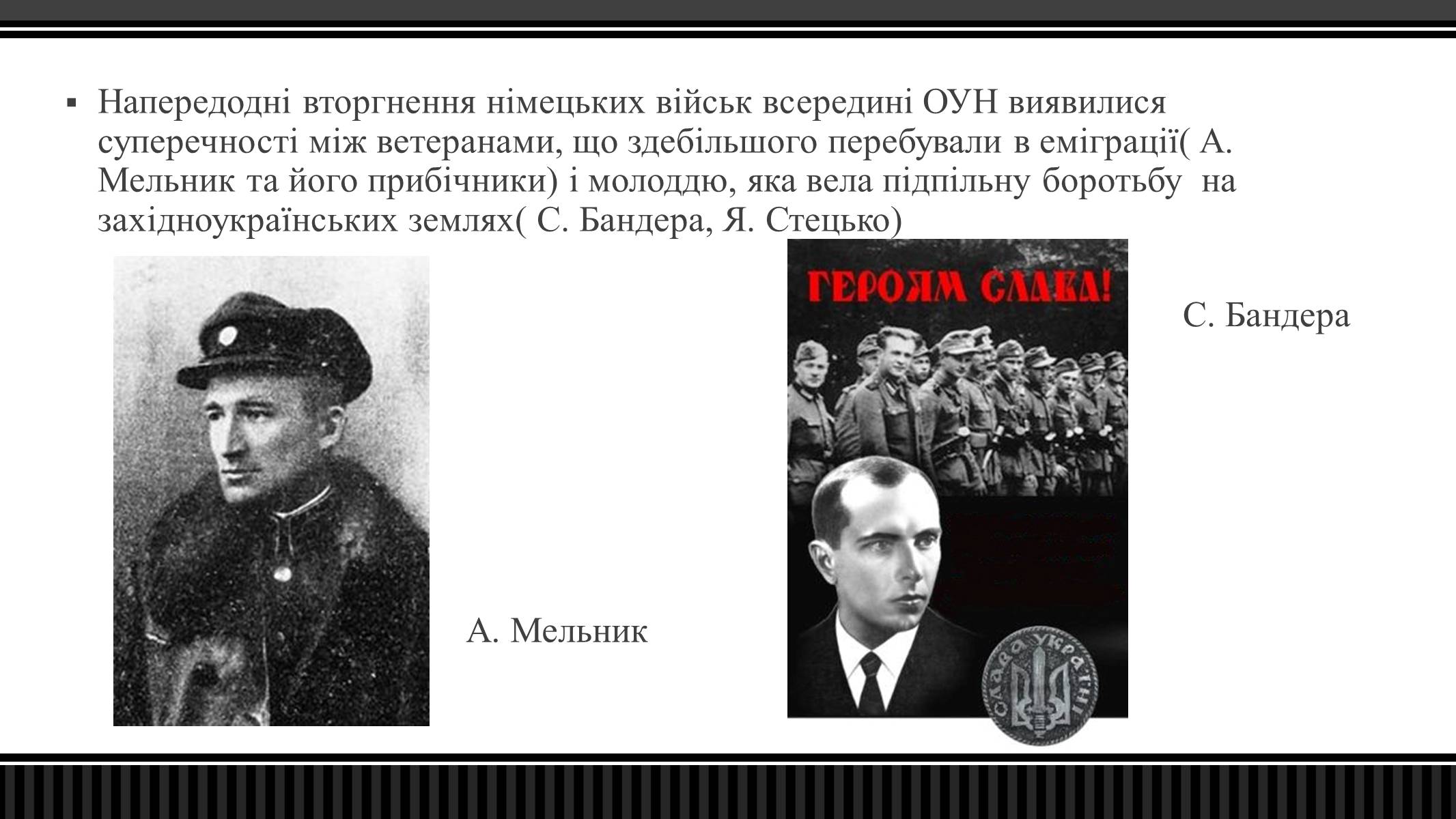 Презентація на тему «Оунівське підпілля 1941-1942 р» - Слайд #3 Презентація на тему «Оунівське підпілля 1941-1942 р» - Слайд #3