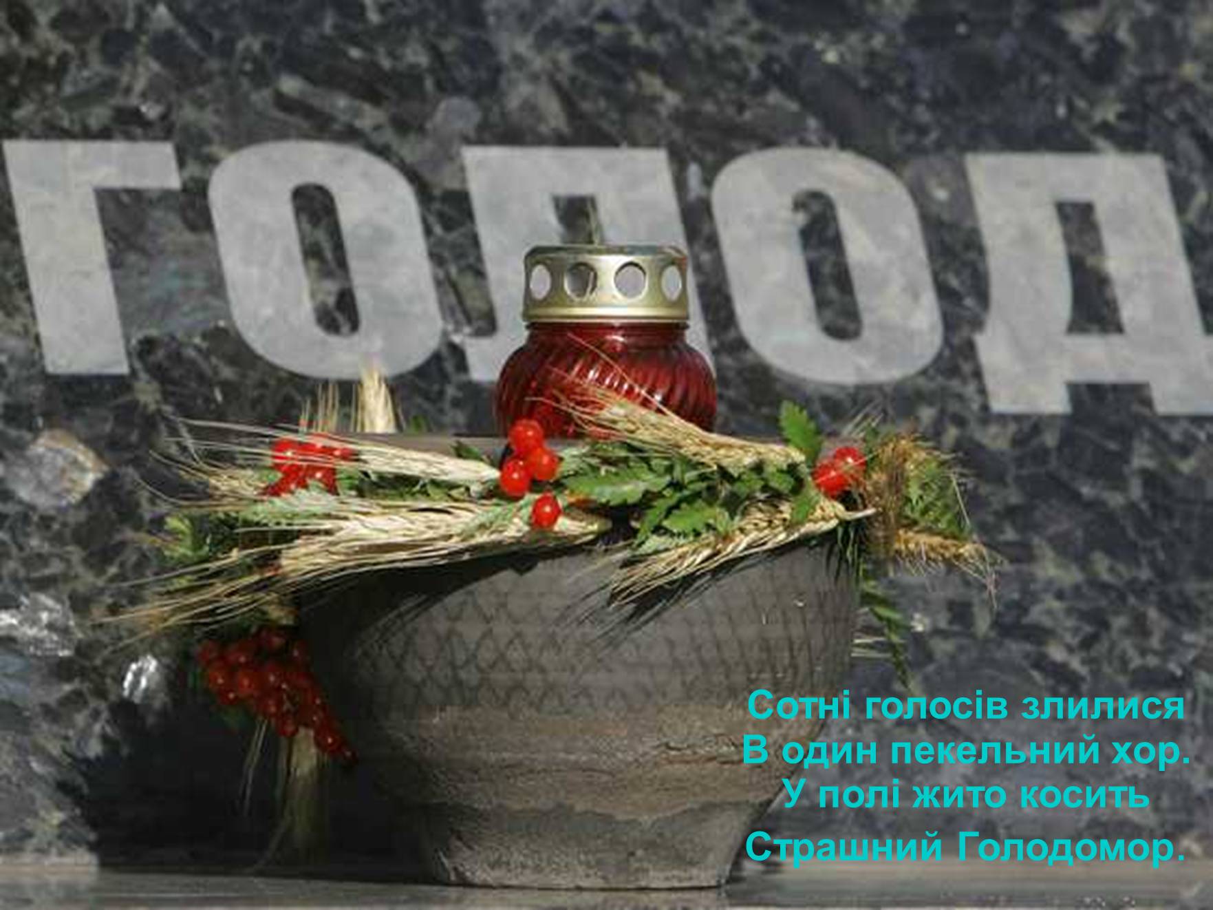 Презентація на тему «Голодомор» (варіант 8) - Слайд #1 Презентація на тему «Голодомор» (варіант 8) - Слайд #1
