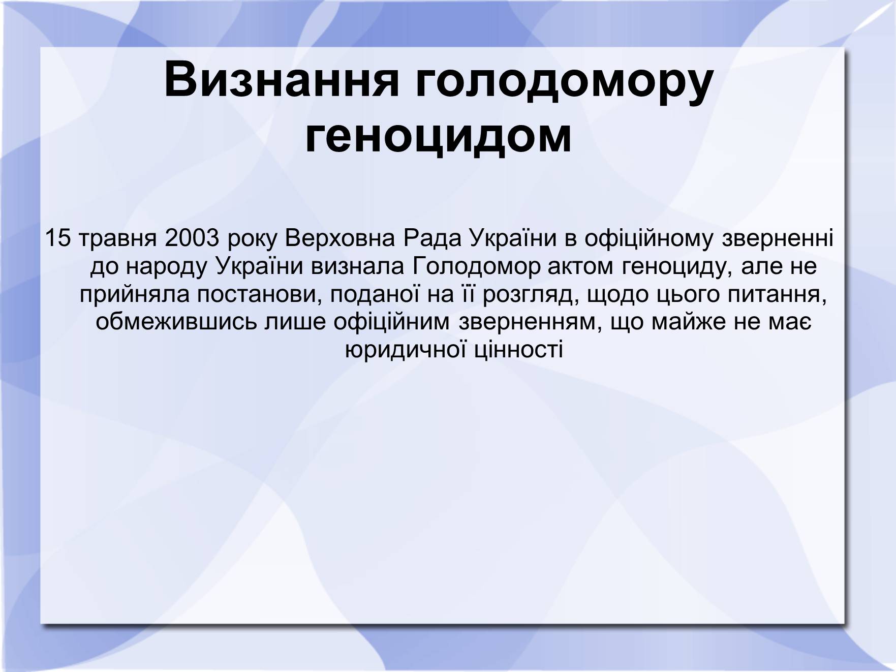 Презентація на тему «Голодомор» (варіант 8) - Слайд #16 Презентація на тему «Голодомор» (варіант 8) - Слайд #16