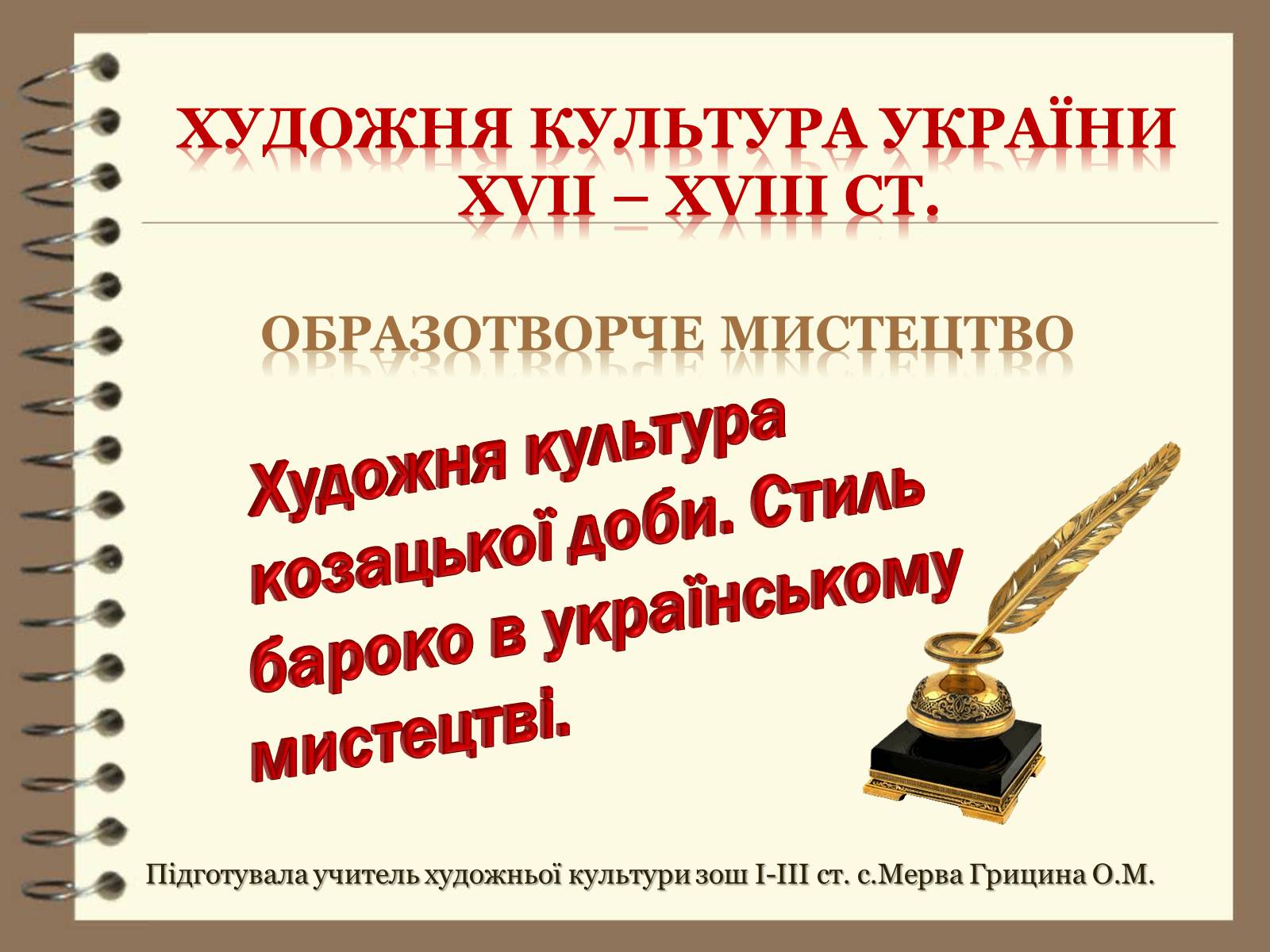 Презентація на тему «Художня культура України ХVІІ – ХVІІІ ст» - Слайд #1 Презентація на тему «Художня культура України ХVІІ – ХVІІІ ст» - Слайд #1