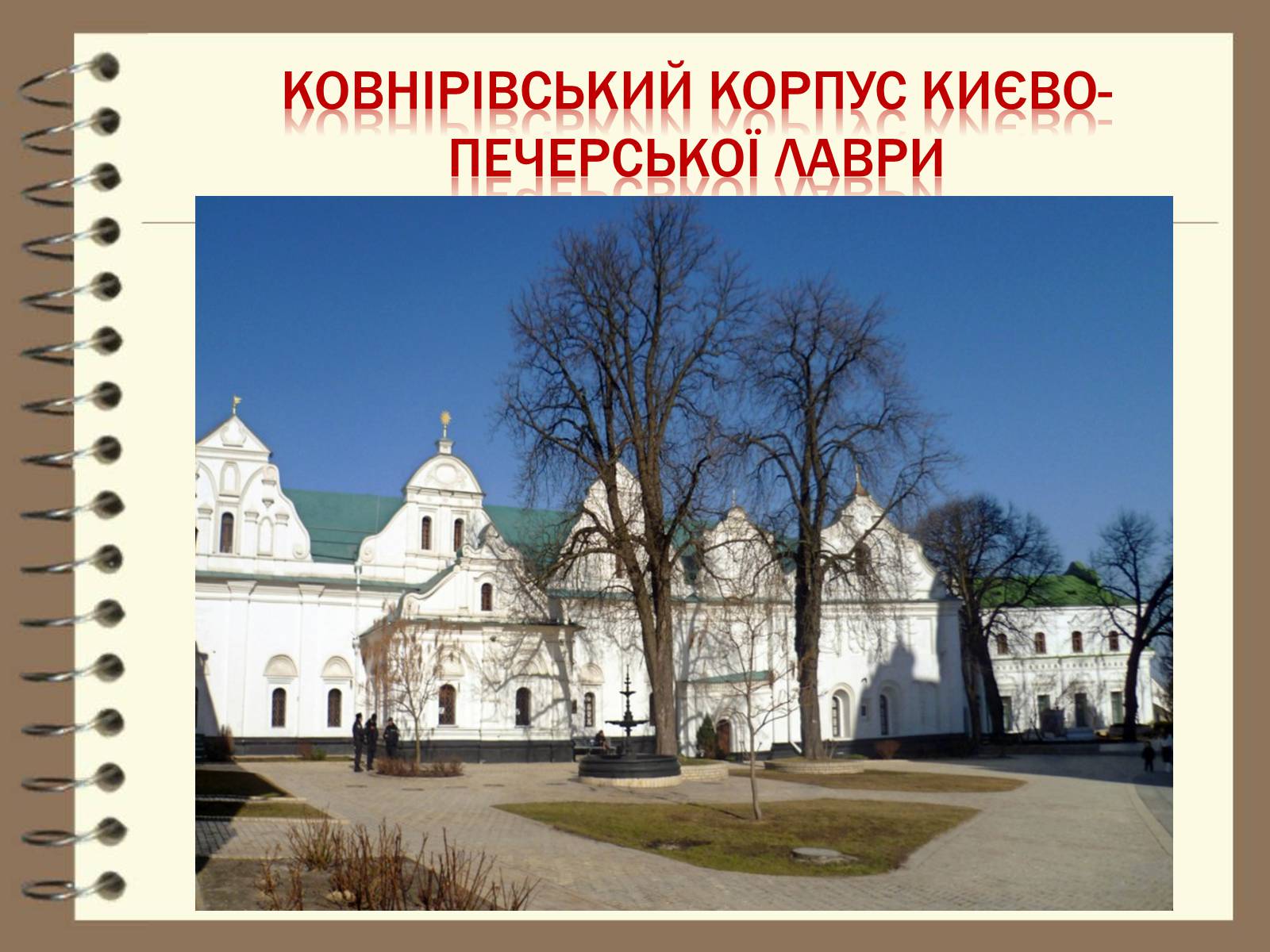Презентація на тему «Художня культура України ХVІІ – ХVІІІ ст» - Слайд #22 Презентація на тему «Художня культура України ХVІІ – ХVІІІ ст» - Слайд #22