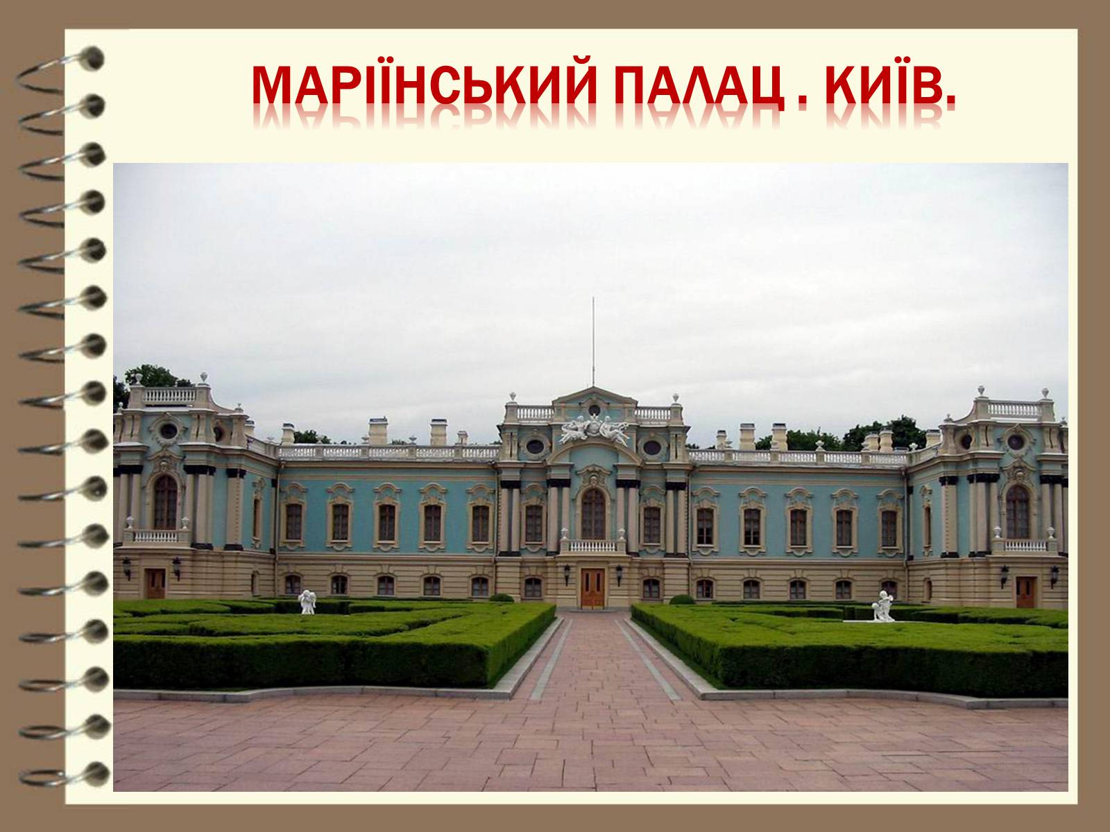 Презентація на тему «Художня культура України ХVІІ – ХVІІІ ст» - Слайд #25 Презентація на тему «Художня культура України ХVІІ – ХVІІІ ст» - Слайд #25
