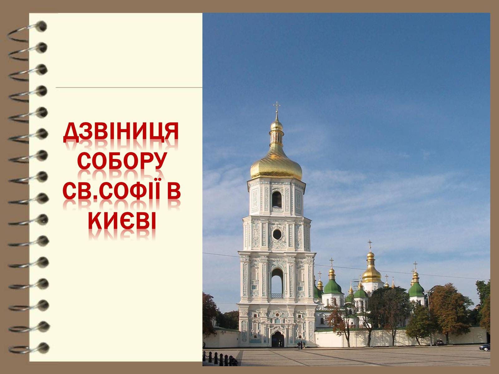 Презентація на тему «Художня культура України ХVІІ – ХVІІІ ст» - Слайд #27 Презентація на тему «Художня культура України ХVІІ – ХVІІІ ст» - Слайд #27