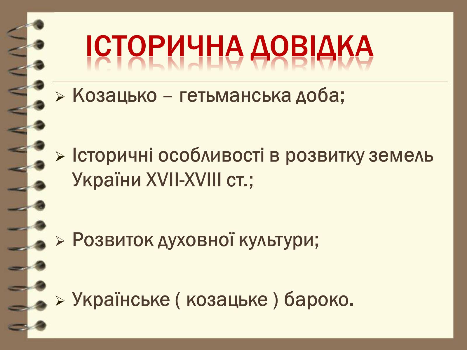 Презентація на тему «Художня культура України ХVІІ – ХVІІІ ст» - Слайд #3 Презентація на тему «Художня культура України ХVІІ – ХVІІІ ст» - Слайд #3