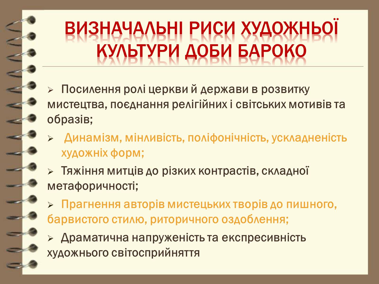 Презентація на тему «Художня культура України ХVІІ – ХVІІІ ст» - Слайд #6 Презентація на тему «Художня культура України ХVІІ – ХVІІІ ст» - Слайд #6