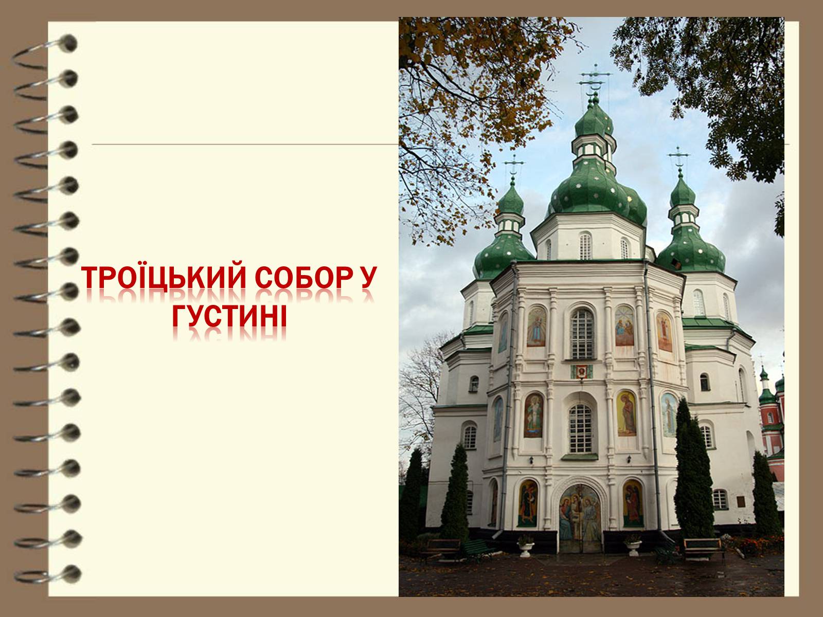 Презентація на тему «Художня культура України ХVІІ – ХVІІІ ст» - Слайд #9 Презентація на тему «Художня культура України ХVІІ – ХVІІІ ст» - Слайд #9