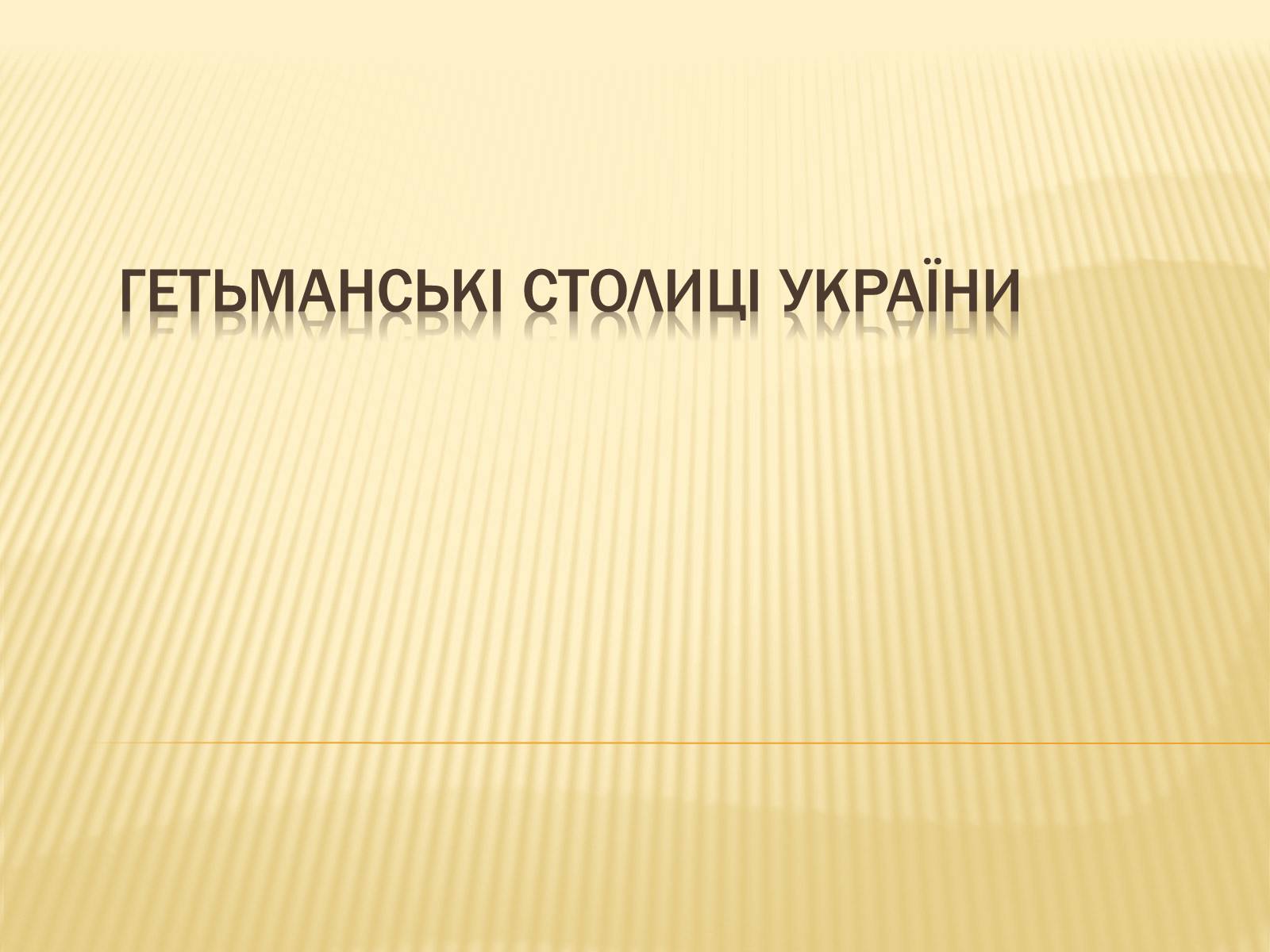 Презентація на тему «Гетьманські столиці України» (варіант 3) - Слайд #1 Презентація на тему «Гетьманські столиці України» (варіант 3) - Слайд #1