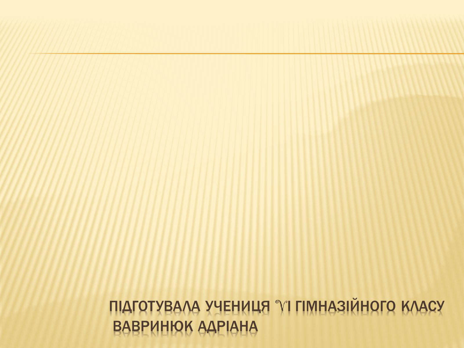 Презентація на тему «Гетьманські столиці України» (варіант 3) - Слайд #13 Презентація на тему «Гетьманські столиці України» (варіант 3) - Слайд #13